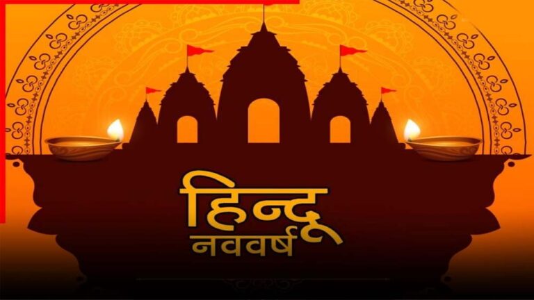 हिंदू नववर्ष 2026: जानिए कब से शुरू होगा नववर्ष और किसे मिलेगा राजा और मंत्री का दर्जा?