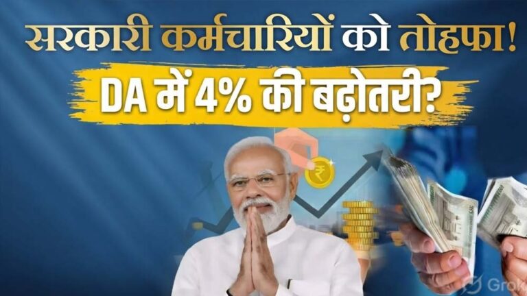 DA हाइक अपडेट: केंद्रीय कर्मचारियों के महंगाई भत्ते में 4% इजाफा, मिलेगी आर्थिक राहत