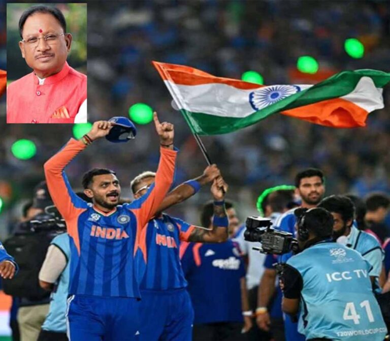 टी 20 विश्वकप जीतने पर CM साय भारतीय क्रिकेट टीम को दी बधाई टी 20 विश्वकप जीतने पर CM साय भारतीय क्रिकेट टीम को दी बधाई