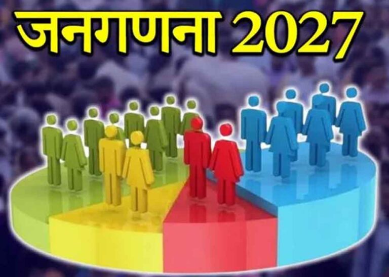 Census 2027: डिजिटल होगी जनगणना, 800 लोगों की जिम्मेदारी एक कर्मचारी पर Census 2027: डिजिटल होगी जनगणना, 800 लोगों की जिम्मेदारी एक कर्मचारी पर